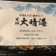 サービス満点！美味しい魚料理が楽しめる天神大晴海