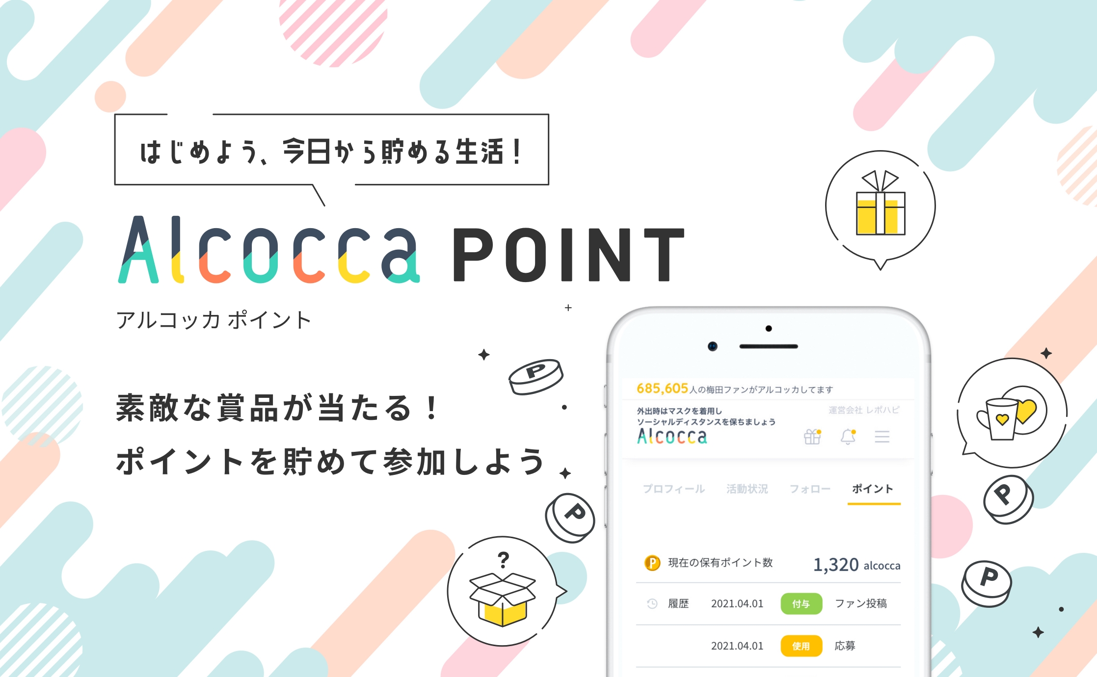 【貯まる！当たる！】アルコッカポイントはじまりました！