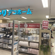 閉店セールで激安！ニトリデコホーム
