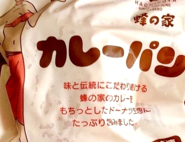自販機で買える有名店のカレーパン