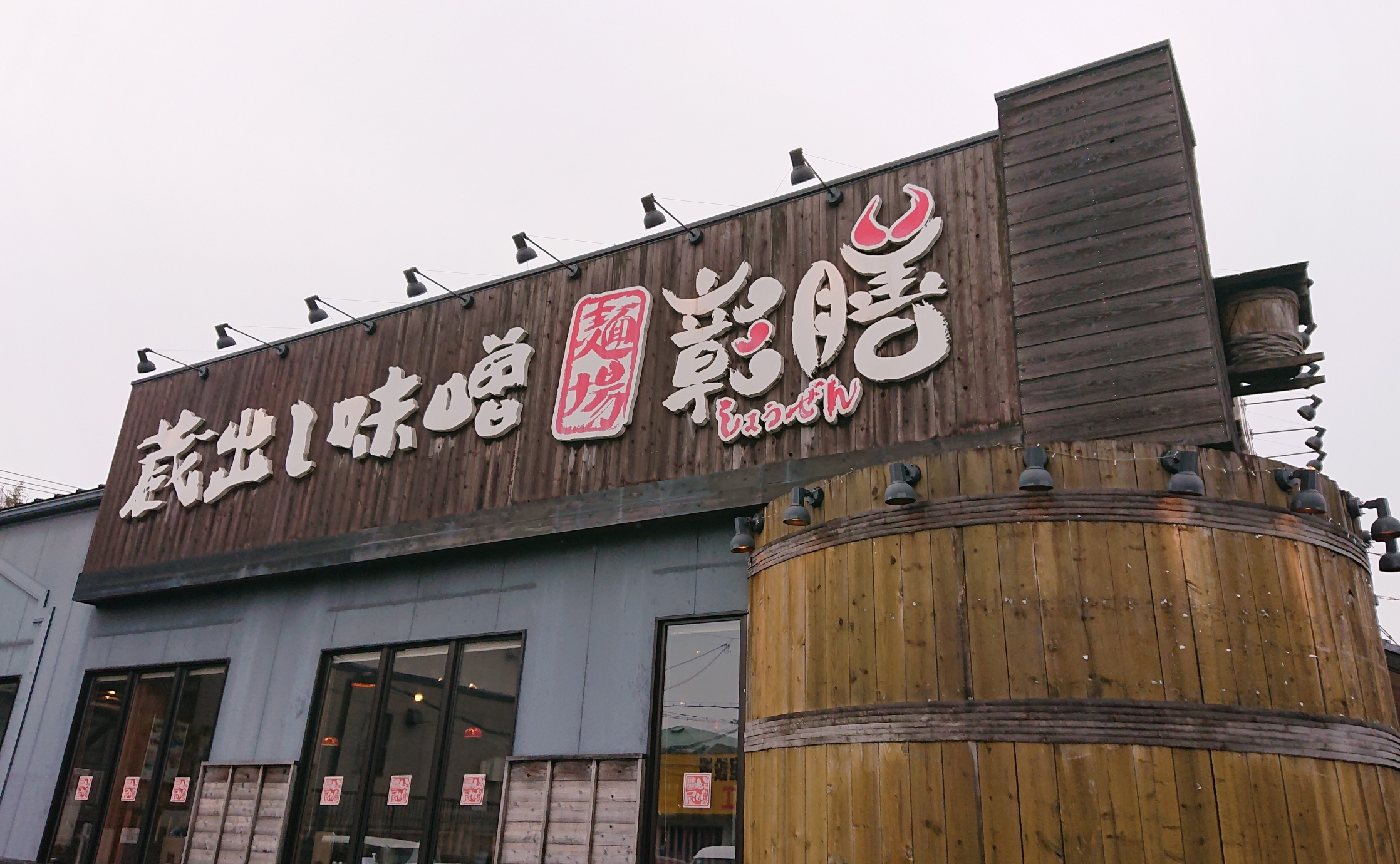 麺場 彰膳 春日本店>