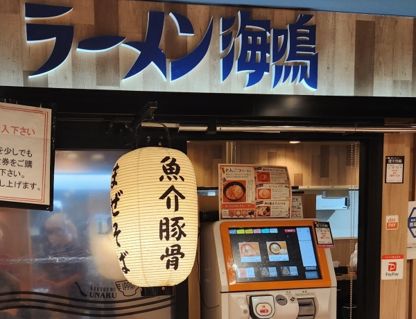 ラーメン海鳴
