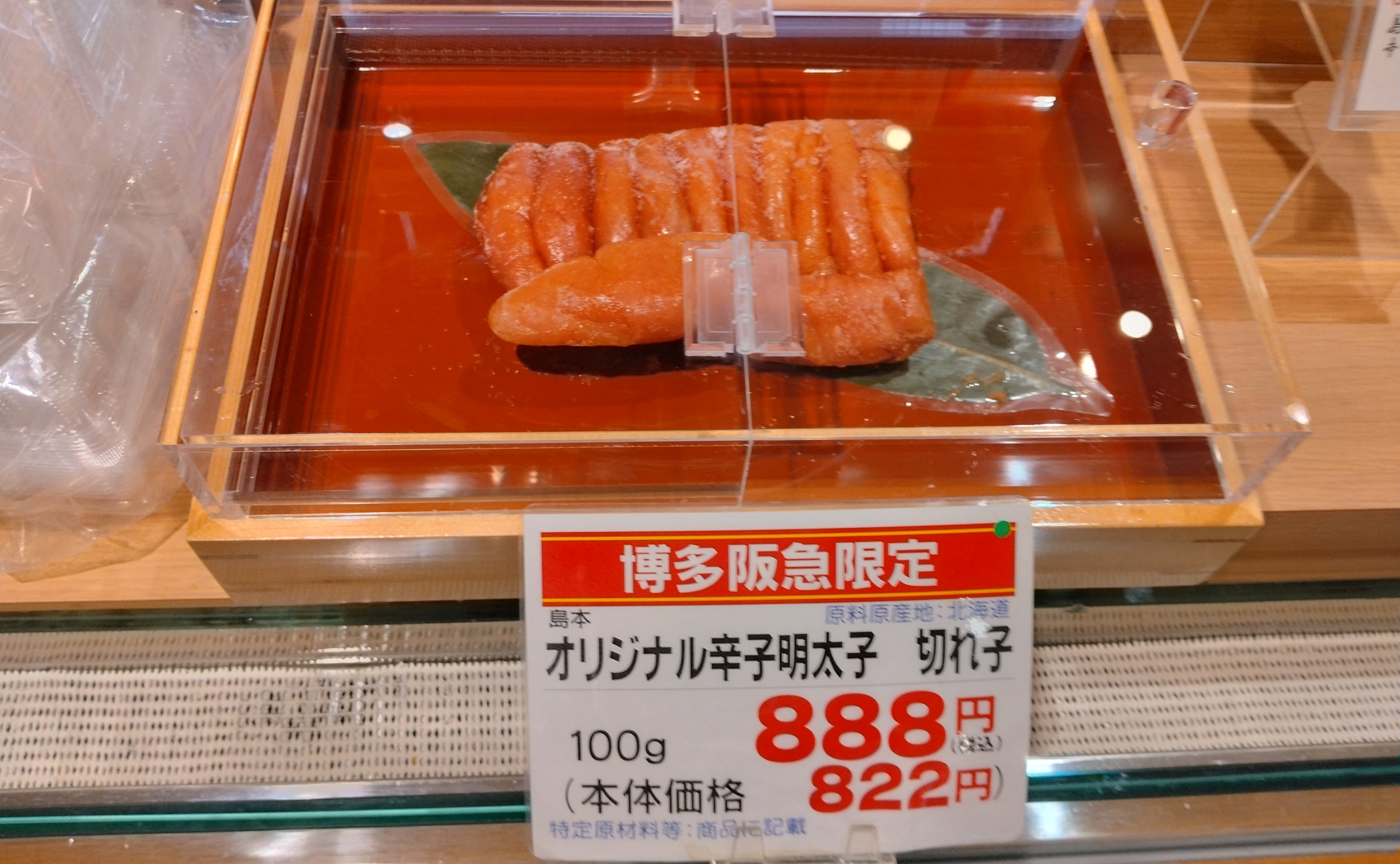 辛子明太子　いろいろお店はあるけれどこちらもオススメです！博多阪急地下1階「辛子明太子の島本　博多阪急店」