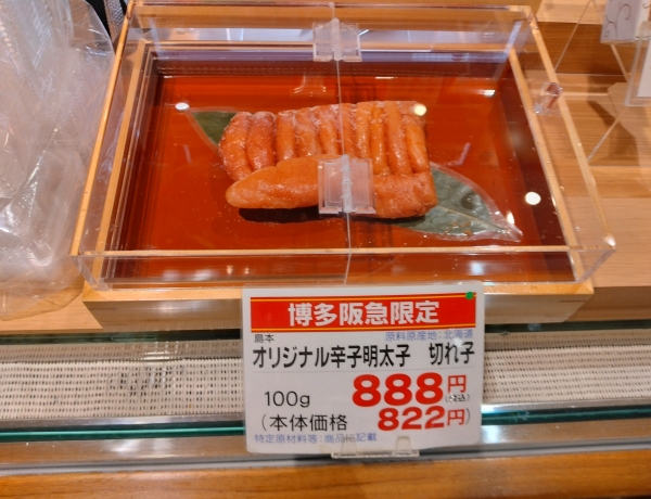 辛子明太子　いろいろお店はあるけれどこちらもオススメです！博多阪急地下1階「辛子明太子の島本　博多阪急店」