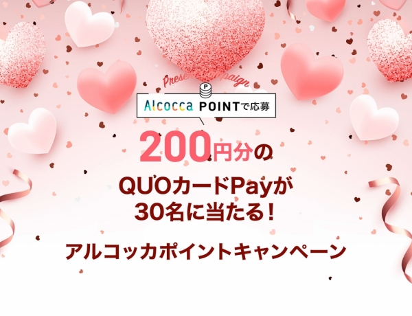 【11月抽選！！】200円分のQUOカードPayが当たる！アルコッカポイントキャンペーン♪