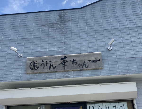 素うどん華ちゃんの優しいお出汁と大将に癒され