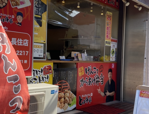 元気！美味しい！早い！のとよ唐亭長住店