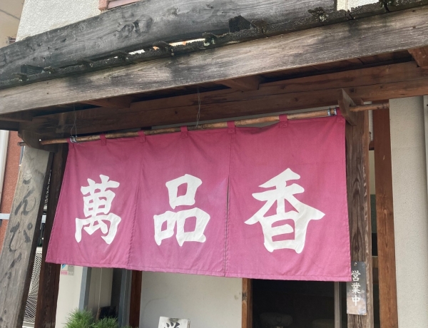 あっさり優しめラーメン屋さん萬品香