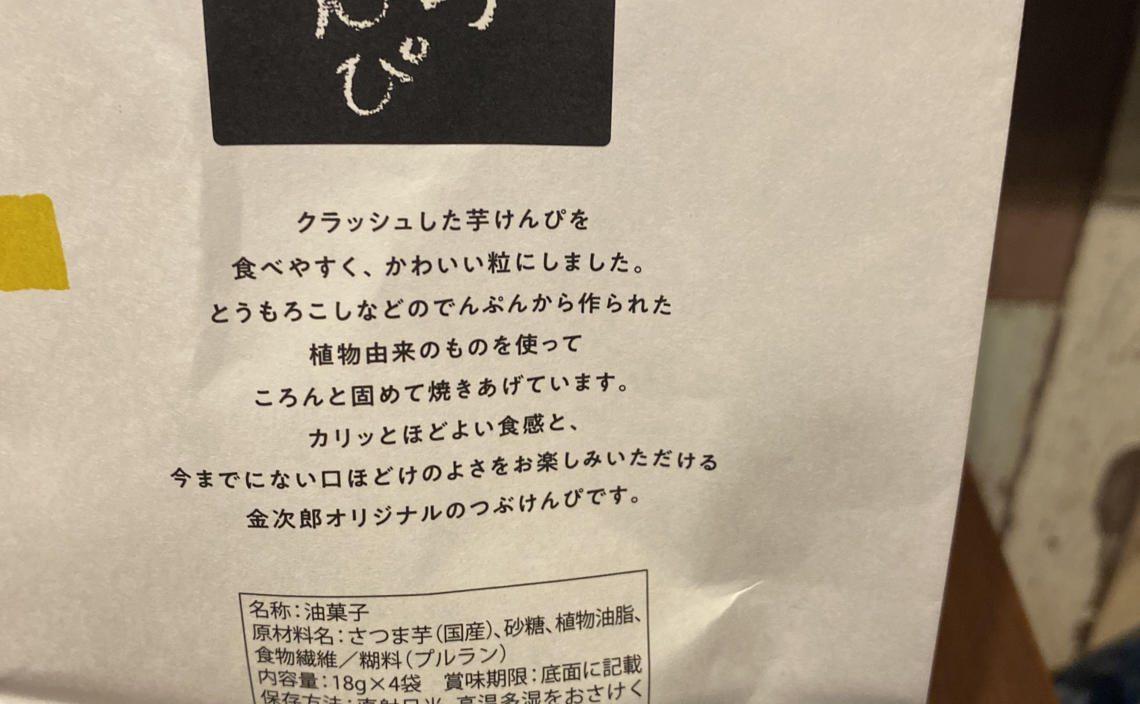 おやつにぴったりな芋屋金次郎のつぶけんぴ