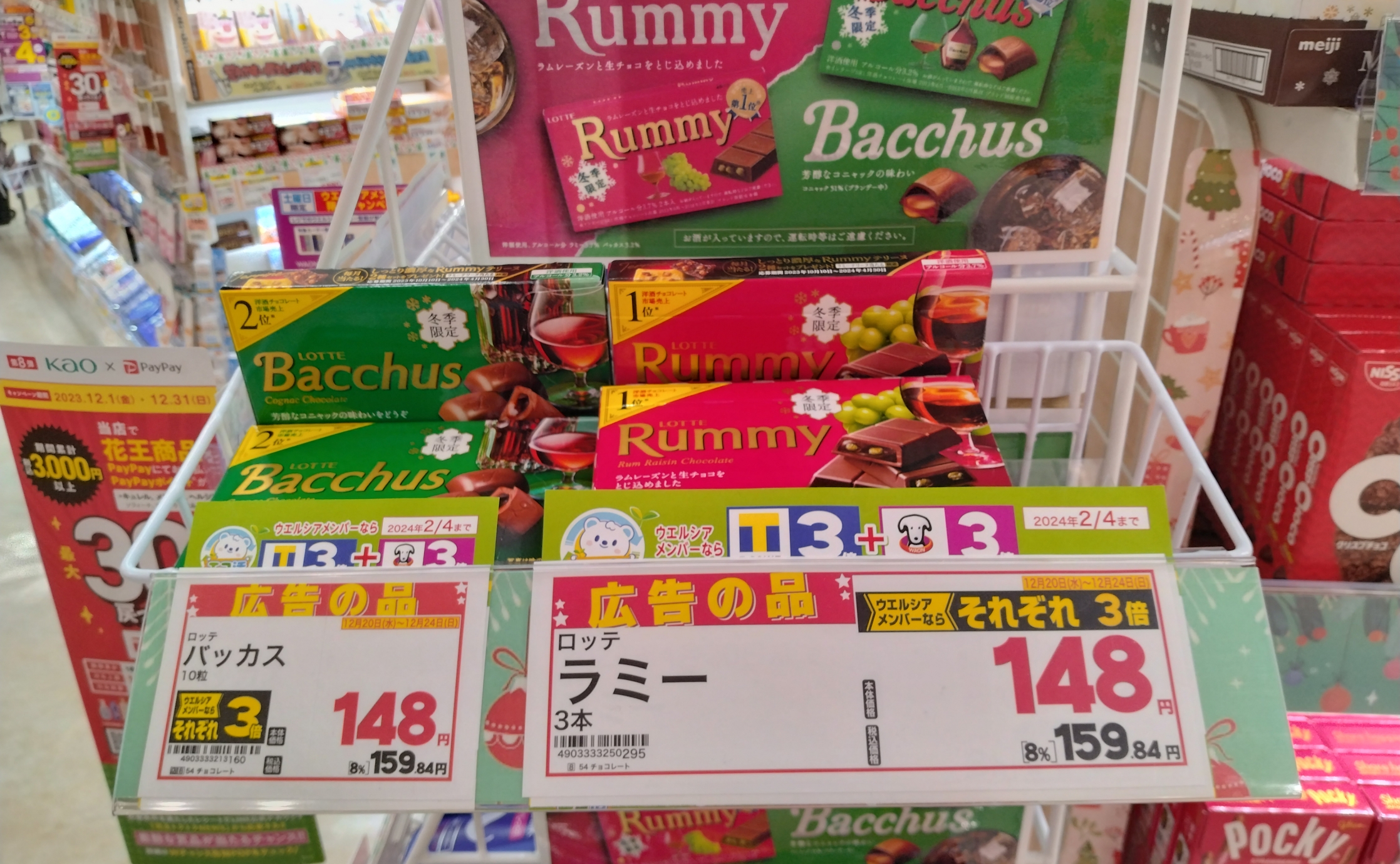 大特価！冬季限定 ロッテのラミーチョコレートが安い！！ウエルシア イオン乙金店｜Alcocca天神 福岡 （アルコッカ 天神 福岡）