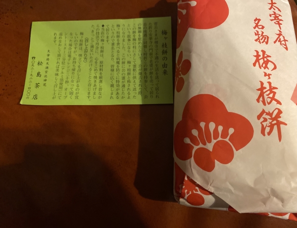 梅ヶ枝餅は並んででも食べたい松島茶店さんで。