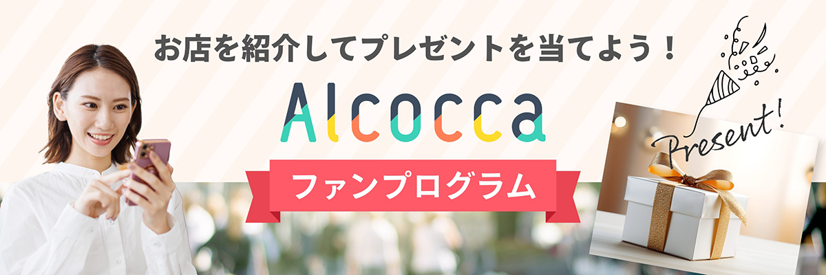 Alcocca ファンタイアッププログラム