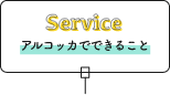 Service アルコッカでできること